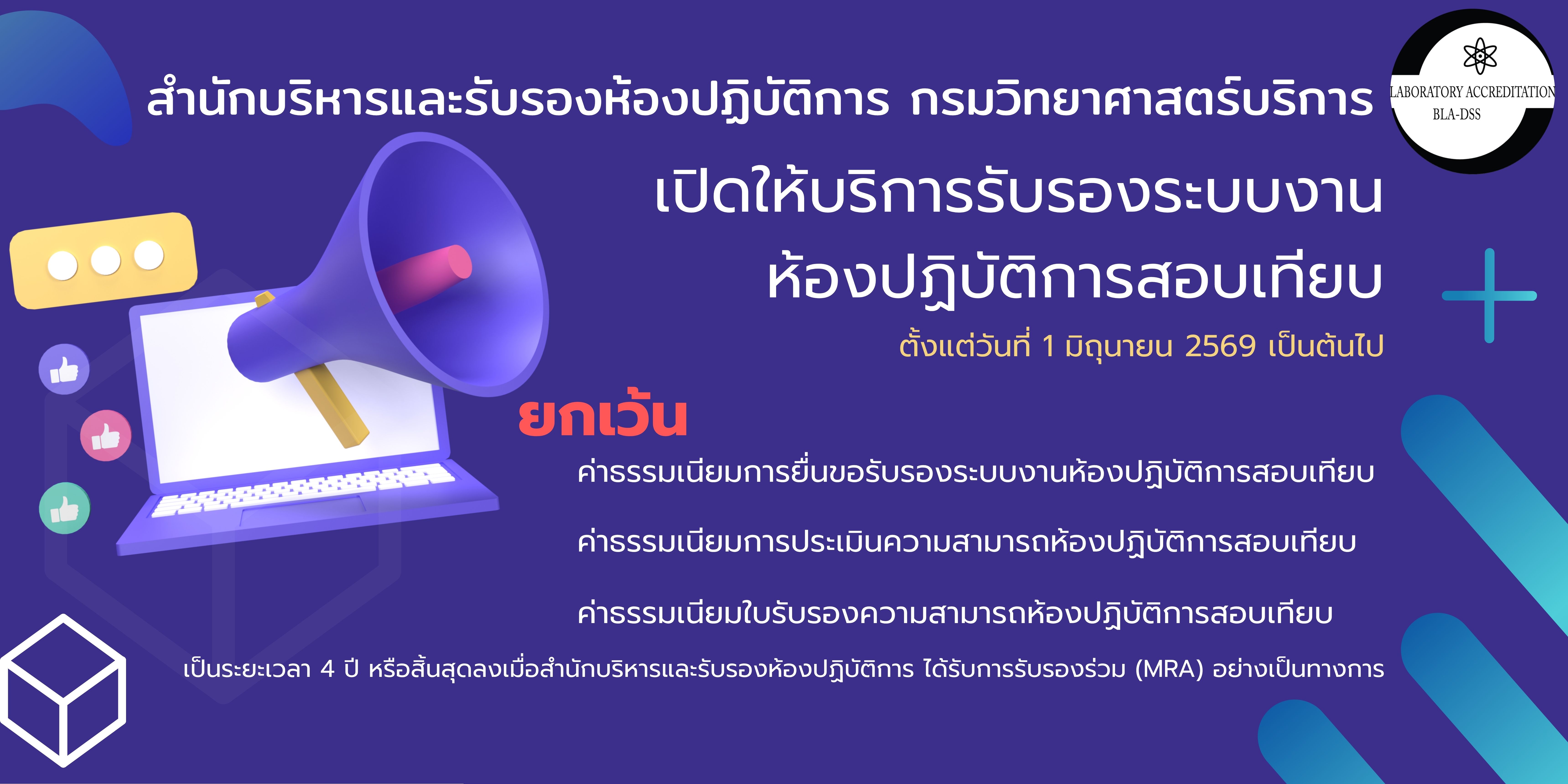 เปิดให้บริการรับรองระบบงานห้องปฏิบัติการสอบเทียบ