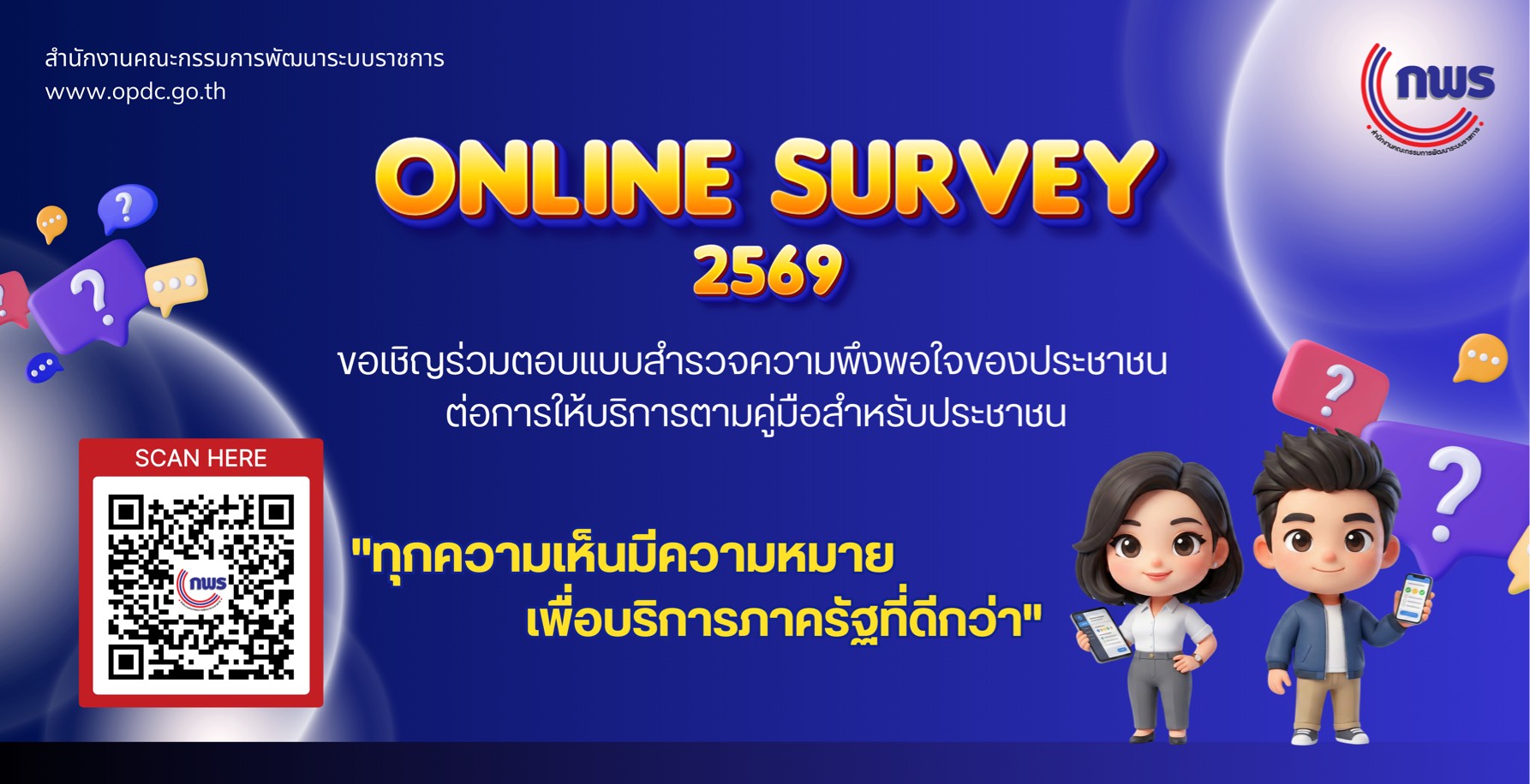 แบบสำรวจความพึ่งพอใจของประชาชนต่อการให้บริการของหน่วยงานของรัฐ ปี พ.ศ. 2569